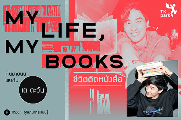MY LIFE, MY BOOKS หนังสือที่ใช่ของ เต-ตะวัน