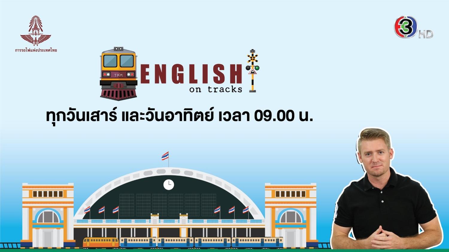 ช่อง 3 ส่ง English on Tracks รายการใหม่โชว์ความรู้เรื่องรถไฟไทย !! พร้อมควบคู่คำศัพท์ และประโยคภาษาอังกฤษที่น่าสนใจตลอดกันยายนนี้