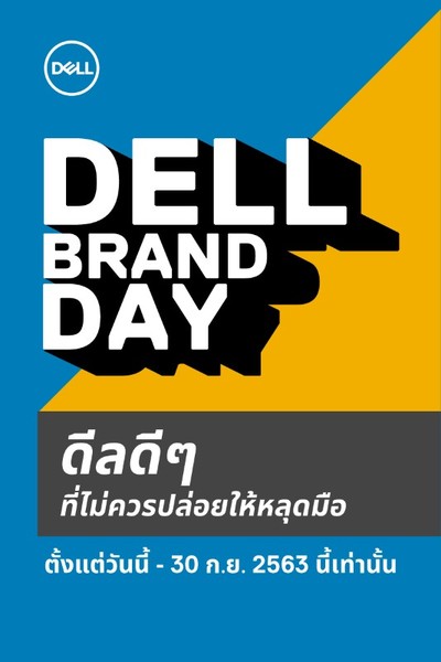 Exclusive Deal ข้อเสนอสุดพิเศษกับโปรโมชั่น Dell Brand Day