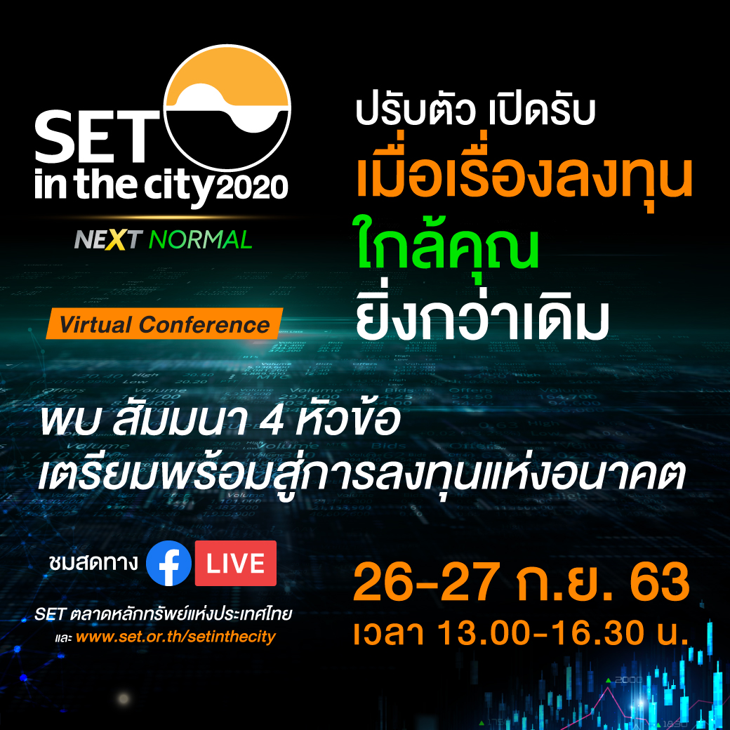 ตลาดหลักทรัพย์แห่งประเทศไทย ขอนำส่งข่าวสั้น ตลาดหลักทรัพย์ฯ จัด SET in the City 2020 Virtual Conference เตรียมสู่การลงทุนแห่งอนาคต 26-27 ก.ย. นี้
