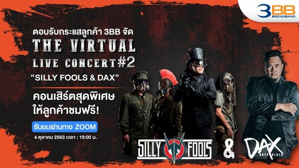 ตอบรับกระแสลูกค้า 3BB จัด The Virtual LIVE Concert #2 SILLY FOOLS DAX คอนเสิร์ตสุดพิเศษให้ลูกค้าชมฟรี!