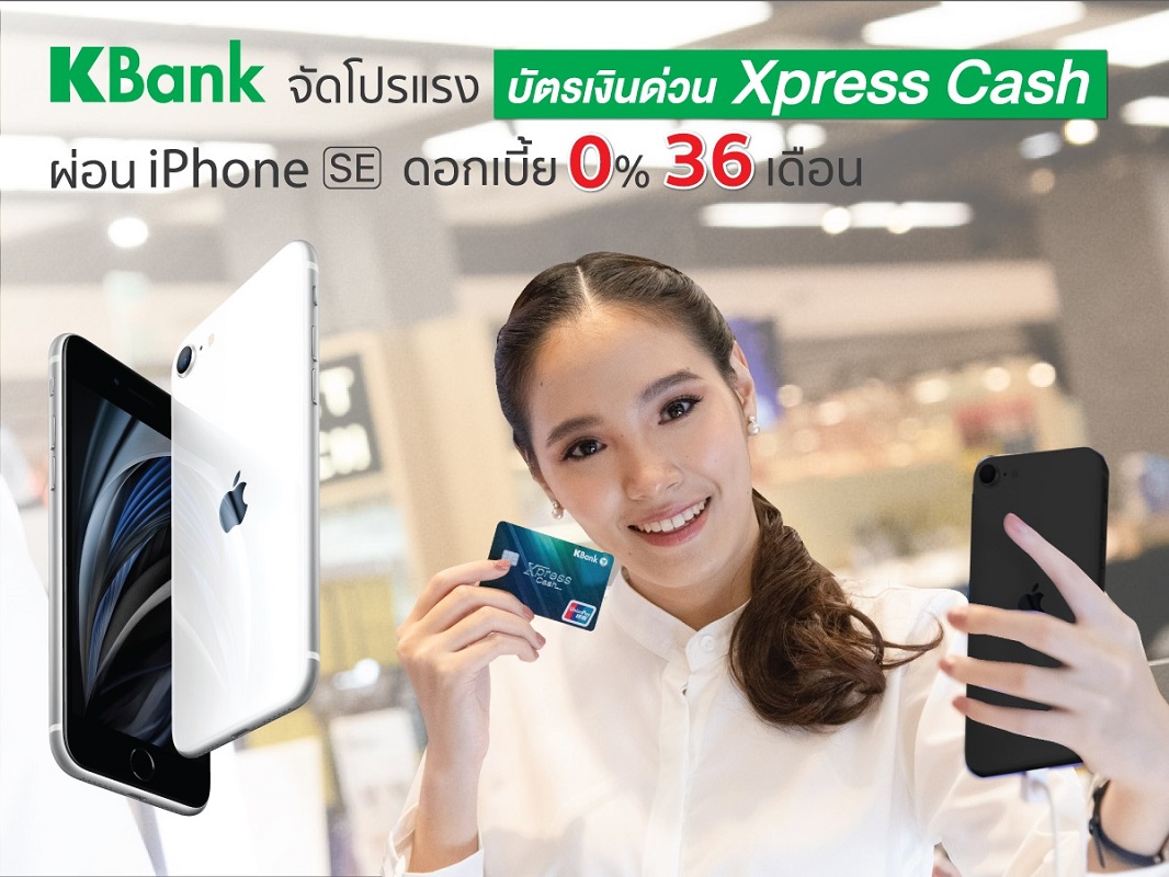 กสิกรไทยจัดโปรแรงบัตรเงินด่วนเอ็กเพรส แคช ผ่อน iPhone SE ดอกเบี้ย 0% 36 เดือน