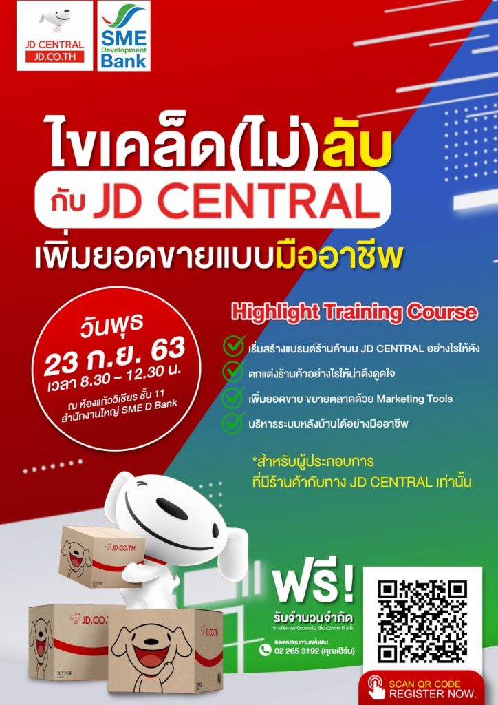 SME D Bank ผนึก JD CENTRAL จัดกิจกรรมเสริมแกร่งเอสเอ็มอีไทย ขยายช่องทางการตลาดบนออนไลน์ สร้างยอดขายเพิ่ม ธุรกิจเติบโต