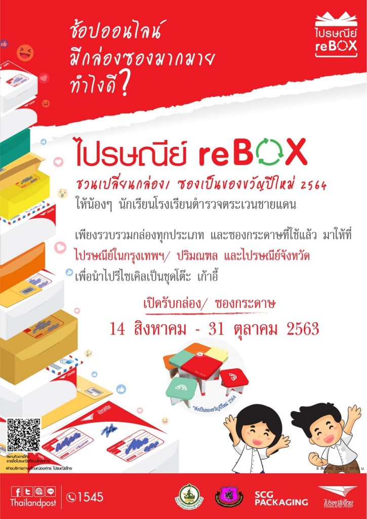 ไปรษณีย์ไทย เผยยอดส่งกล่อง ซองเก่า ไปรษณีย์ reBOX กว่า 10,000 กก. พร้อมชวนส่งกล่องเหลือใช้จากช็อปออนไลน์ 9.9