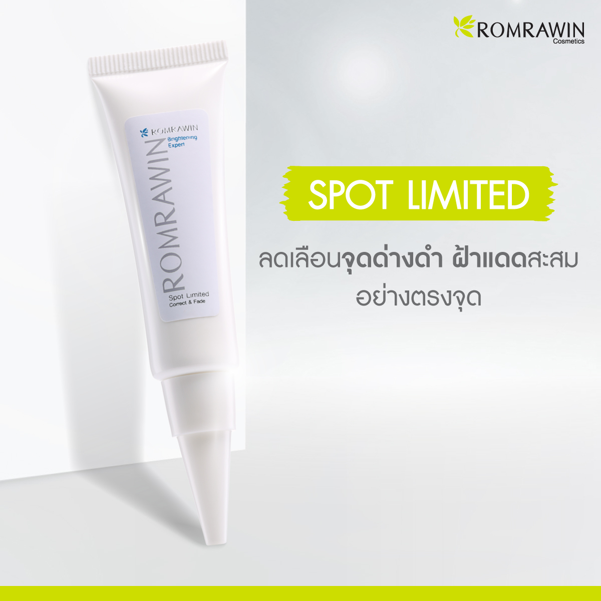 รมย์รวินท์ คอสเมติก (Romrawin Cosmetics) จัดโปรโมชั่น ครีมแต้มจุดด่างดำ Spot Limited ตลอดเดือนกันยายน