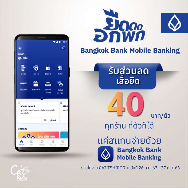 ธนาคารกรุงเทพ ขยายฐานคนรุ่นใหม่ ร่วมเทศกาลเสื้อยืดสุดชิค 'CAT TSHIRT7 พร้อมส่วนลด 40 บาท เมื่อจ่ายด้วย Bangkok Bank Mobile Banking