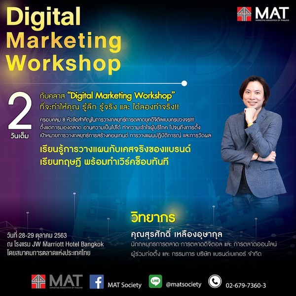 สมาคมการตลาดฯ เปิดคอร์ส Digital Marketing Workshop #4