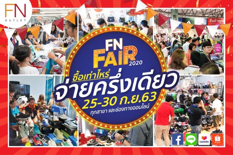 FN Fair ซื้อเท่าไหร่ จ่ายครึ่งเดียว อยู่ที่ไหนก็ช้อปได้ 25-30 กันยายน นี้