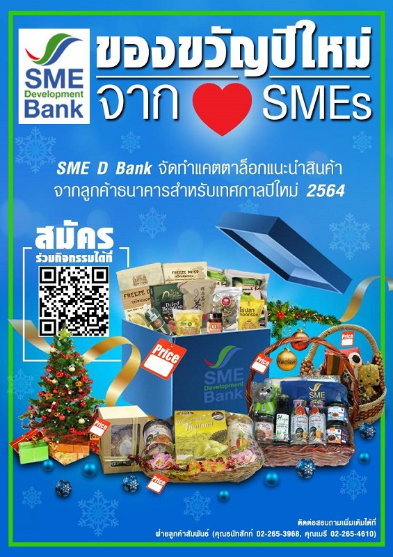 ธพว.ช่วยลูกค้าเพิ่มรายได้ จัดกิจกรรม 'ของขวัญปีใหม่ จากใจ SMEs ต้อนรับปีฉลู เชิญชวนแนะนำสินค้าผ่านแคตตาล็อก ชงภาครัฐ-เอกชน ช้อปของดีเอสเอ็มอีไทย