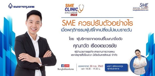SME ปรับตัวอย่างไร เมื่อพฤติกรรมผู้บริโภคเปลี่ยนรายวัน ติดตาม SME Clinic Exclusive 30 ก.ย.นี้