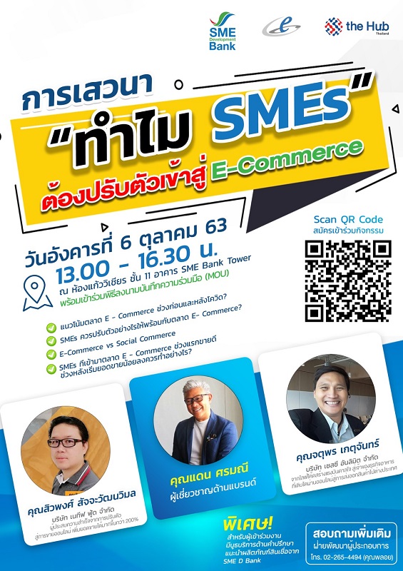 SME D Bank จัดเสวนา'ทำไม SMEs ต้องปรับตัวเข้าสู่ E-Commerce เติมความรู้คู่ทุน เพิ่มศักยภาพเสริมแกร่งธุรกิจ ก้าวทันแนวโน้มตลาด
