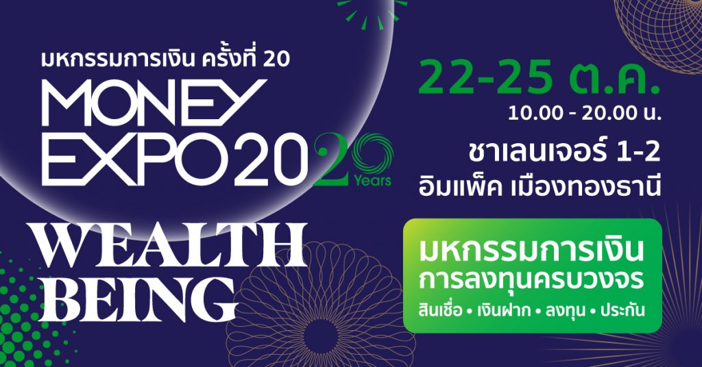 MONEY EXPO 2020 จัดใหญ่ฉลองครบรอบ 20 ปี เปิดประสบการณ์ใหม่ในรูปแบบ Hybrid Exhibition ชูแพลตฟอร์มเชื่อม Offline และ Online รับ New Normal