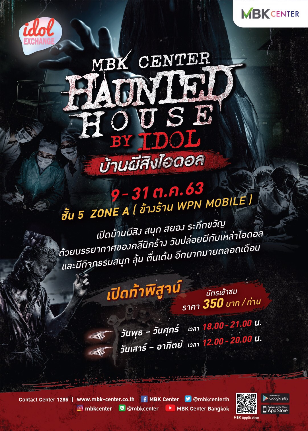 เอ็ม บี เค เซ็นเตอร์ ชวนระทึกปนสนุกกับ MBK CENTER Haunted House by Idol รับฮาโลวีน บ้านผีสิงไอดอลแห่งแรกของเมืองไทย