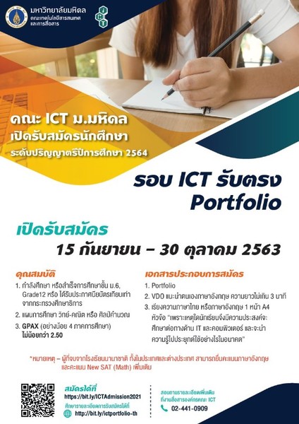 เตรียมตัวพร้อมแล้ว สมัครได้เลย!! คณะ ICT ม.มหิดล กำลังเปิดรับสมัคร รอบ ICT- Portfolio ปีการศึกษา 2564