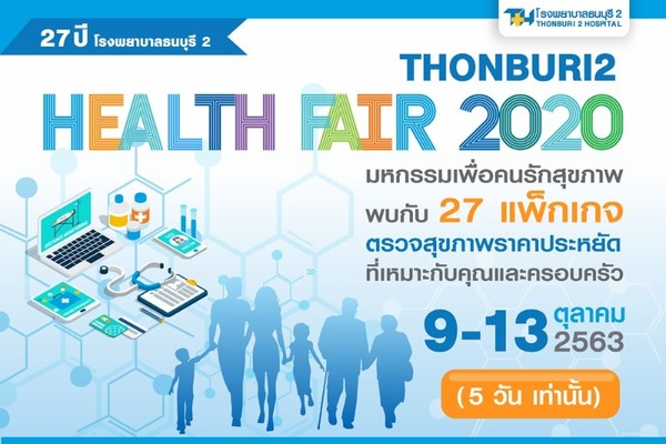 รพ.ธนบุรี 2 เอาใจคนรักสุขภาพ จัดมหกรรม Thonburi2 Health Fair 2020