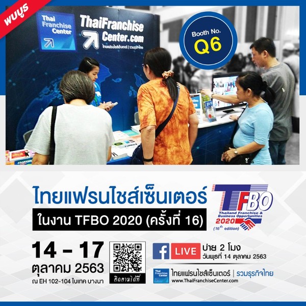 พบบูธไทยแฟรนไชส์เซ็นเตอร์หมายเลข Q6 งาน Thailand Franchise Business Opportunities (TFBO) ครั้งที่ 16