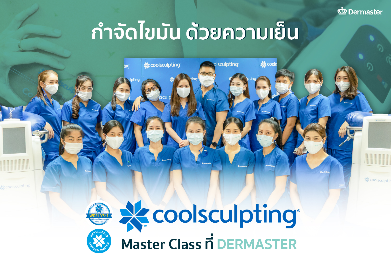 เดอร์มาสเตอร์ ร่วมกับ บริษัท แอลเลอร์แกน (ประเทศไทย) จำกัด จัดอบรมคอร์ส Master Class CoolSculpting Training