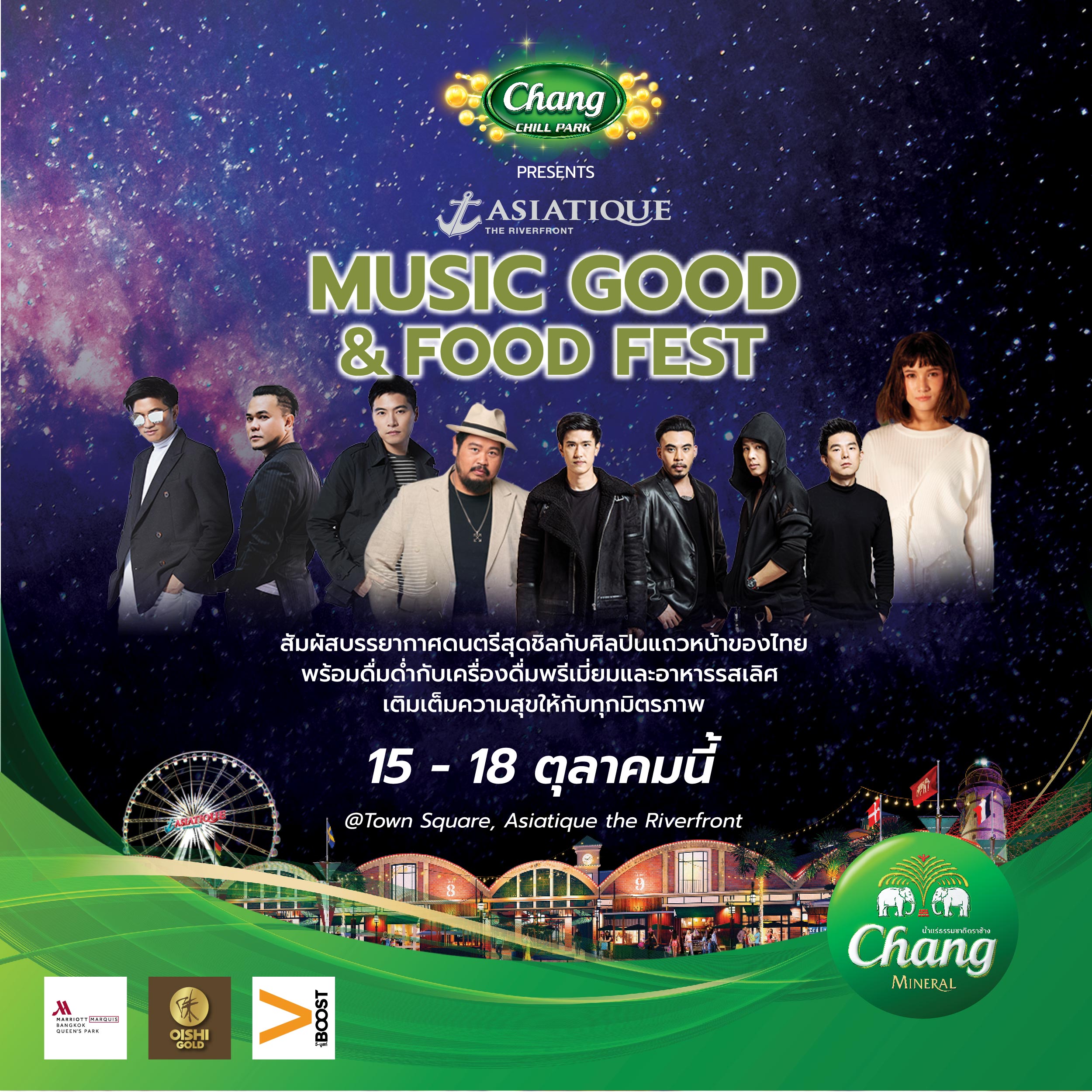 Chang Chill Park presents ASIATIQUE Music Good Food Fest 15-18 ต.ค. นี้ ฟรี! คอนเสิร์ตสุดชิล 4 วัน 4 ศิลปิน