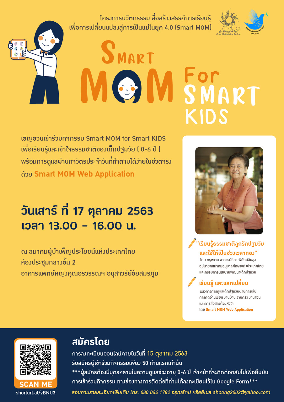 กองทุนพัฒนาสื่อปลอดภัยและสร้างสรรค์ ร่วมกับโครงการ Smart MOM จัดเวิร์คช้อปเพื่อการเรียนรู้สำหรับ คุณแม่ในยุค