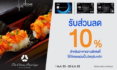 บัตรเครดิตทีเอ็มบีและธนชาต ให้ลูกค้าอร่อยกับอาหารจานพิเศษ มอบส่วนลด 10% ที่ห้องอาหาร Up Above โรงแรม The Okura Prestige Bangkok
