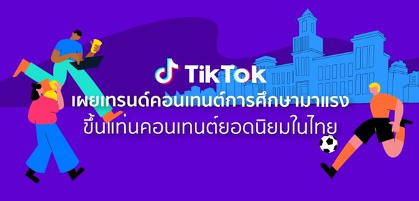 TikTok เผยเทรนด์คอนเทนต์การศึกษามาแรง ขึ้นแท่นคอนเทนต์ยอดนิยมในประเทศไทย พิสูจน์ความสำเร็จด้วย #TikTokUni กับยอดวิวทะลุ 8.1 พันล้าน