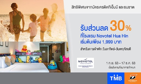 บัตรเครดิตทีเอ็มบีและธนชาต มอบส่วนลดห้องพัก 30% เมื่อเข้าพักโรงแรม Novotel Hua Hin เริ่มต้นเพียง 1,999