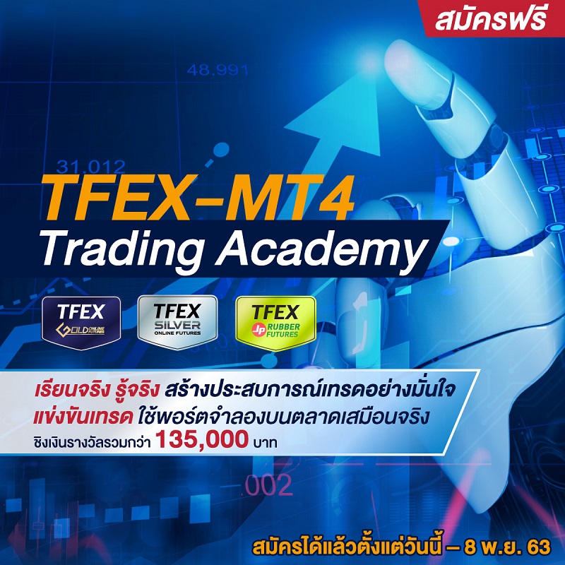 TFEX-MT4 Trading Academy เรียนรู้เพิ่ม เติมไอเดีย พร้อมแข่งเทรดด้วยพอร์ตจำลอง สมัครวันนี้-8 พ.ย. 63