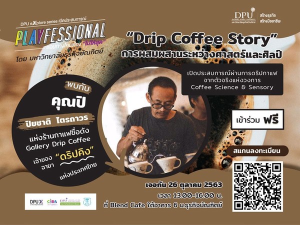 DPU จัดงาน Drip Coffee Story การผสมผสานระหว่างศาสตร์และศิลป์ เปิดประสบการณ์จากตัวจริงแห่งวงการกาแฟ