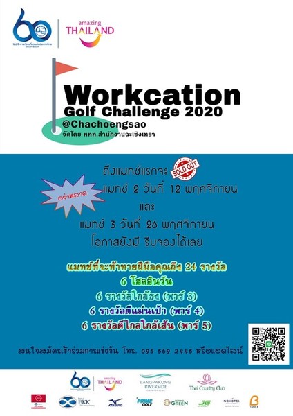 ททท. สำนักงานฉะเชิงเทรา จัดการแข่งขันกอล์ฟ รูปแบบใหม่ ครั้งแรกในประเทศไทย Workcation Golf Challenge 2020 @Chachoengsao ได้ผลตอบรับดีเกินคาด