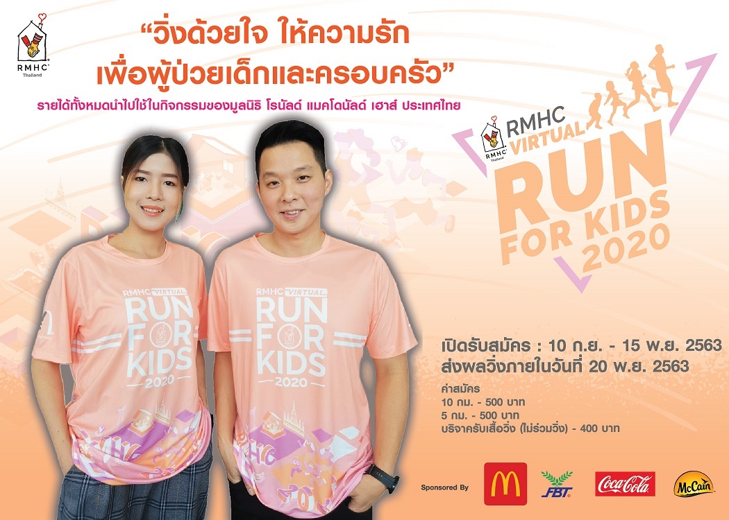 RMHC Virtual Run for Kids 2020 วิ่งด้วยใจ ให้ความรัก เพื่อผู้ป่วยเด็กและครอบครัว