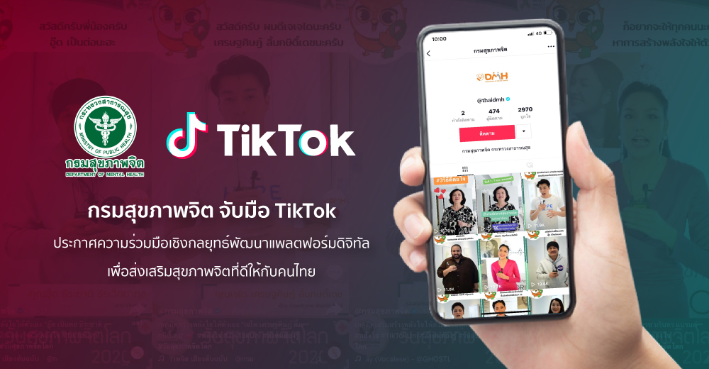 กรมสุขภาพจิต จับมือ TikTok ประกาศความร่วมมือเชิงกลยุทธ์ พัฒนาแพลตฟอร์มดิจิทัลเพื่อส่งเสริมสุขภาพจิตที่ดีให้กับคนไทย