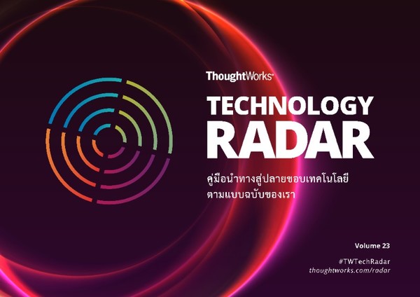 Technology Radar ฉบับล่าสุดจาก ThoughtWorks เผยให้เห็นความก้าวหน้าของความเท่าเทียมกันทางการเขียนโปรแกรม