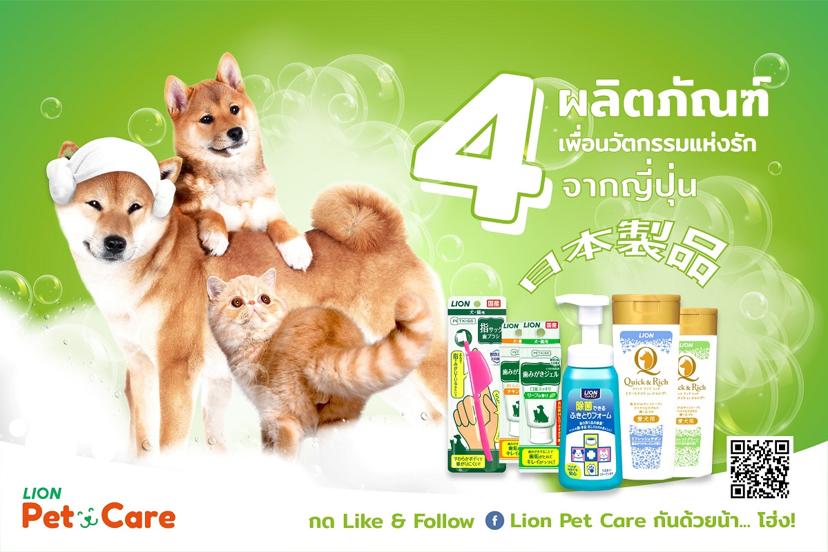 ไลอ้อน แนะนำ LION Pet Care 4 ผลิตภัณฑ์ดูแลสุขอนามัยสัตว์เลี้ยง ด้วยนวัตกรรมแห่งรักจากญี่ปุ่น