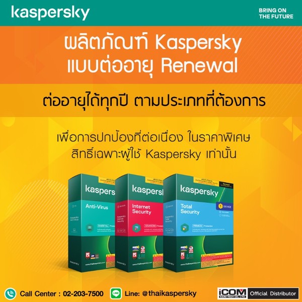 Kaspersky โปรแกรมป้องกันไวรัส ที่ต่ออายุได้ทุกปี ในราคาพิเศษ