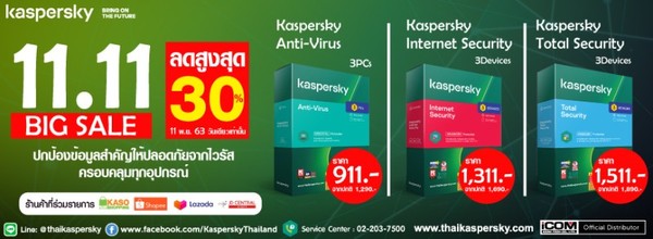 11.11 BIG SALE Kaspersky โปรแกรมป้องกันไวรัส ลดสูงสุด 30%