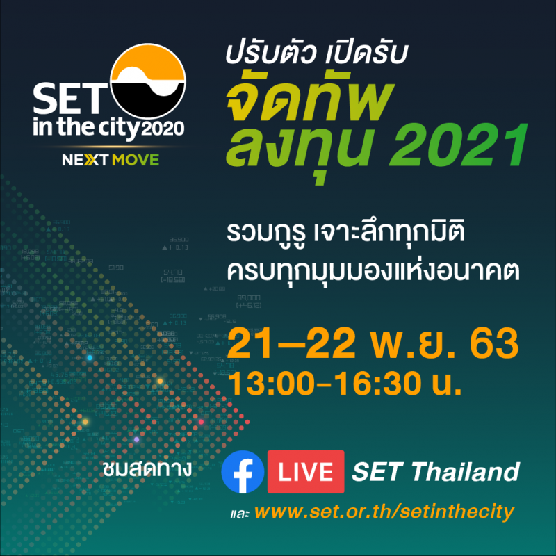ตลาดหลักทรัพย์ฯ จัด SET in the City 2020 ปรับตัว เปิดรับ จัดทัพลงทุน 2021 รับชมผ่าน Facebook Live : SET Thailand 21-22 พ.ย. นี้