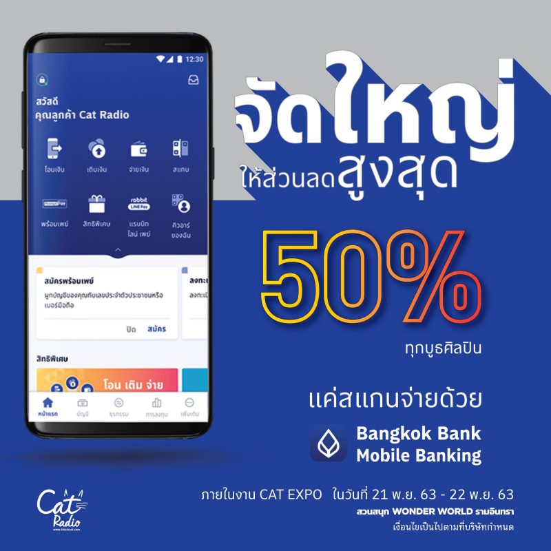 ธนาคารกรุงเทพ รุกหนักขยายฐาน Bangkok Bank Mobile Banking จัดโปรแรงเอาใจคนรักเสียงดนตรี ในเทศกาลดนตรีรับลมหนาว Cat Expo 7 ลดสูงสุด