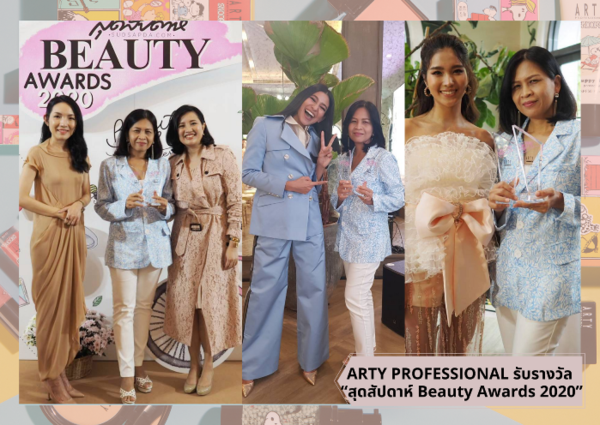 ARTY PROFESSIONAL รับรางวัลสุดสัปดาห์ Beauty Awards 2020