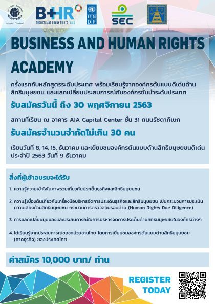 โกลบอลคอมแพ็กประเทศไทย เปิดหลักสูตรสิทธิมนุษยชนสำหรับภาคธุรกิจ