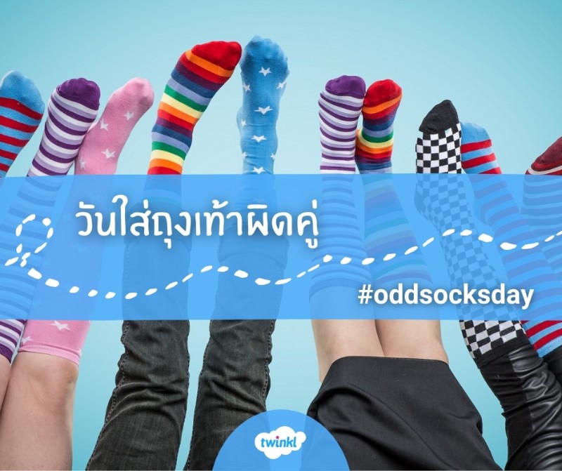 Twinkl ร่วม Campaign ใส่ถุงเท้าผิดคู่ รณรงค์ต่อต้านการบูลลี่ Anti Bullying Week - Odd Socks Day