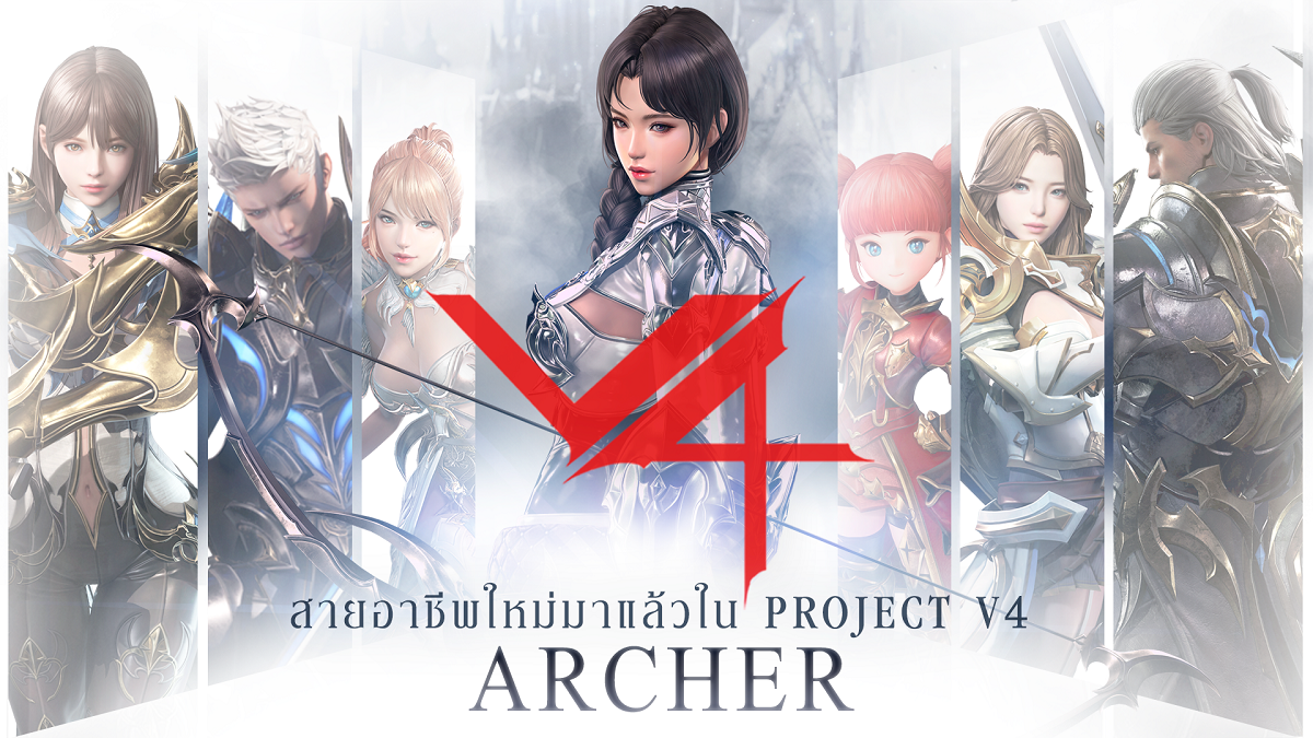 Archer อาร์เชอร์ สาวสวยสายธนู อาชีพใหม่ใน Project V4! พร้อมออกรบ สกิลครบเซ็ต จัดหนัก จัดเต็ม!