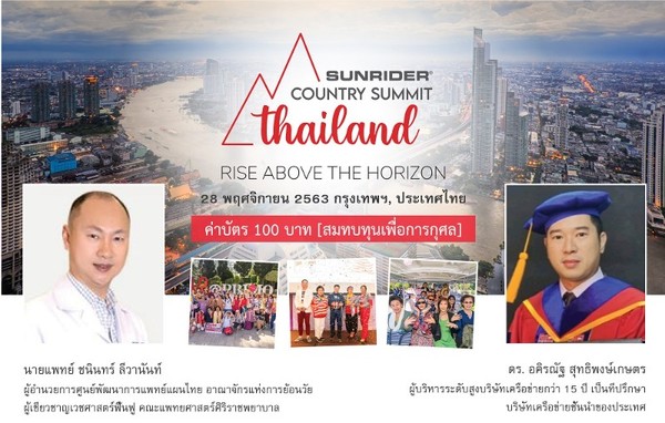 ขอเชิญร่วมงาน Sunrider Country Summit ประเทศไทย