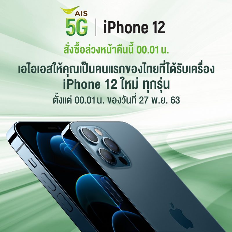 ยุคใหม่ของ iPhone AIS 5G เตรียมวางจำหน่าย iPhone 12 ทุกรุ่น โดยสามารถเริ่มสั่งซื้อได้ในวันที่ 20 พฤศจิกายน