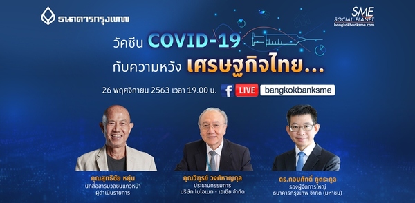 ธนาคารกรุงเทพชวนฟังสัมมนาออนไลน์ วัคซีนโควิด-19 กับความหวังเศรษฐกิจไทย