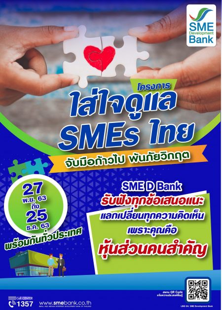 SME D Bank ห่วงใยลูกค้า จัดโครงการ ใส่ใจดูแล SMEsไทย ปูพรมช่วยเหลือถึงถิ่นทั่วไทย จับมือก้าวไป พ้นภัยวิกฤต