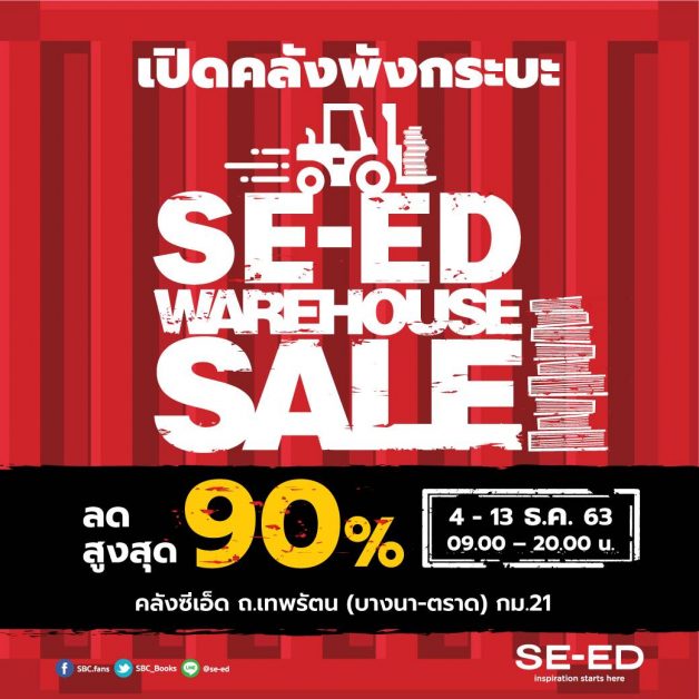 ซีเอ็ด เปิดคลังพังกระบะ SE-ED Warehouse Sale 2020