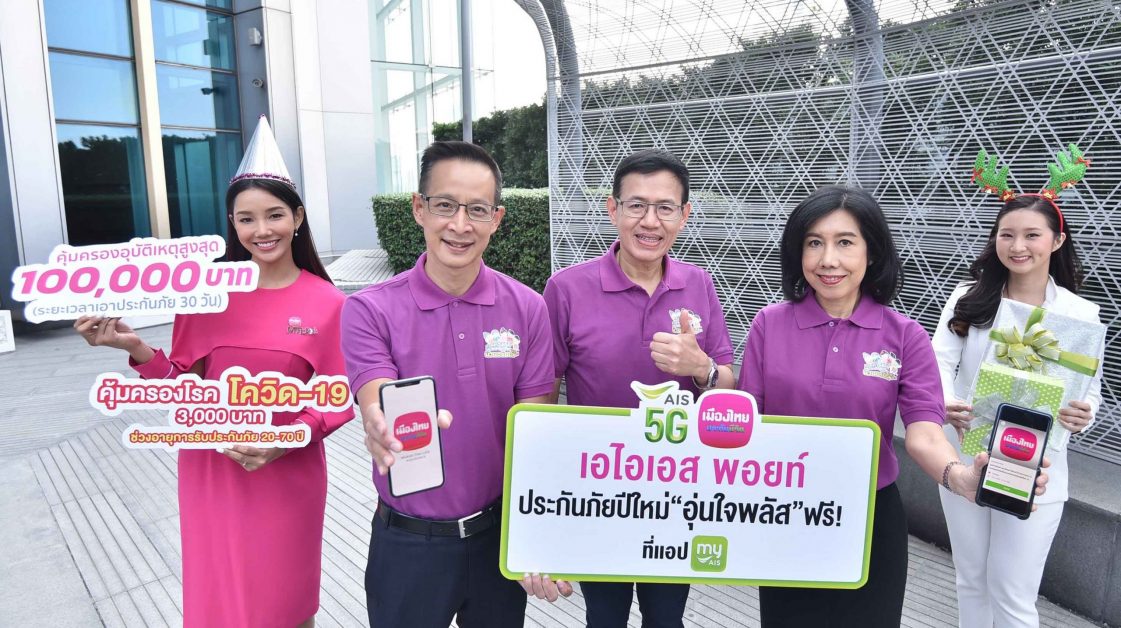AIS ชวนเมืองไทยประกันชีวิต จัดประกันภัยปีใหม่ อุ่นใจพลัส มอบความห่วงใย คุ้มครองกรณีอุบัติเหตุ สูงสุด 100,000 บาท พ่วงประกัน COVID-19 ให้ลูกค้า