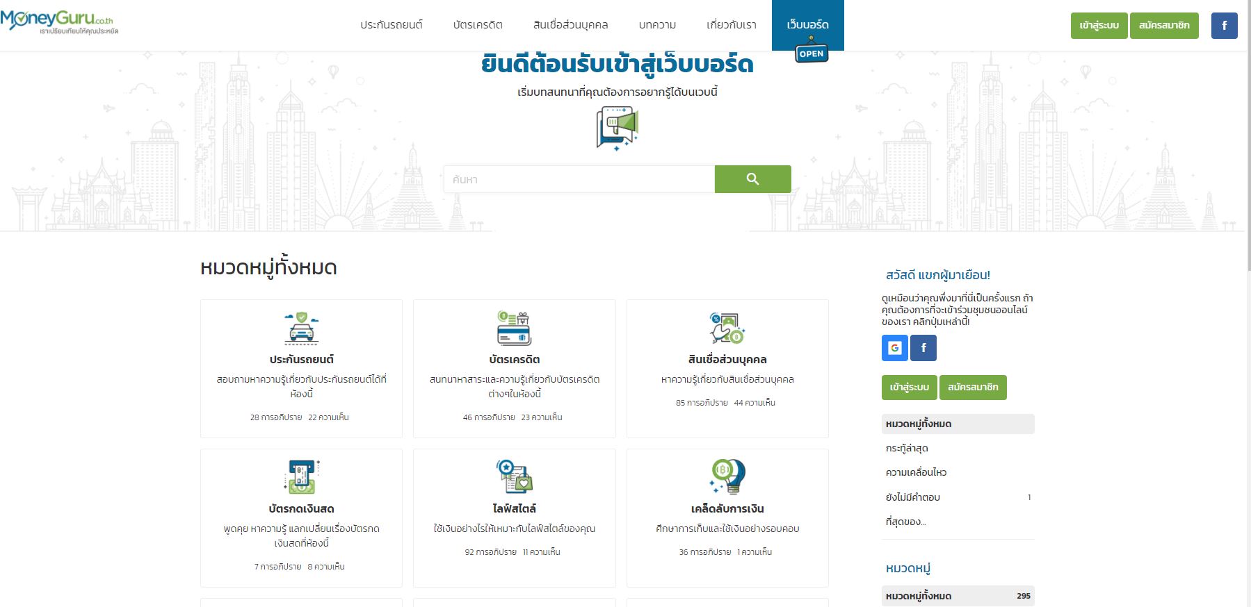 MoneyGuru เปิดตัวเว็บบอร์ดทางการเงินแห่งแรกในประเทศไทย