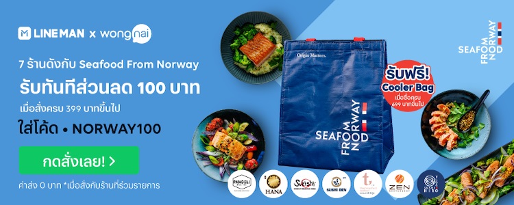 อิ่มอร่อยในช่วงเทศกาลแห่งความสุขกับ 7 ร้านดัง รับฟรี Cooler Bag จาก Seafood From Norway เมื่อสั่งเมนูแซลมอนบน Line Man ภายใน 25 มกราคม 2564 เท่านั้น!