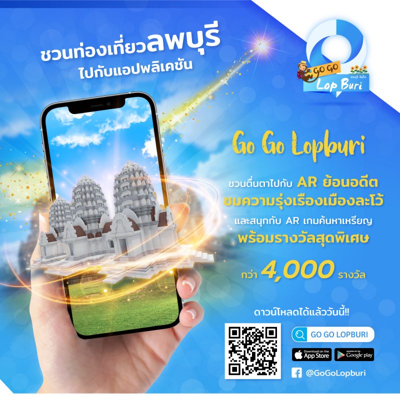 แอพพลิเคชั่น Go Go Lopburi ชวนเที่ยวเมืองลพบุรีผ่านมุมมองโลกเสมือน ย้อนอดีตสถาปัตยกรรมโบราณและสนุกกับ AR